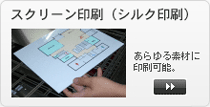 スクリーン印刷