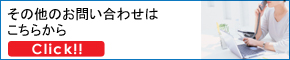 その他のお問い合わせ