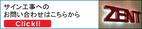 サイン工事お問い合わせ