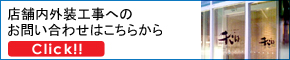 店舗内外装お問い合わせ