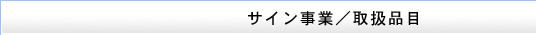 サイン事業／取扱品目