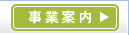 事業案内