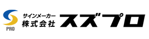サイン工事・店舗内外装株式会社スズプロ