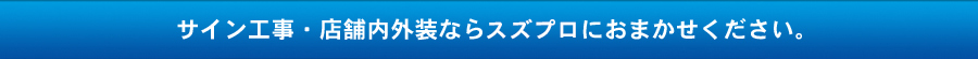 サイン工事・店舗内外装株式会社スズプロ