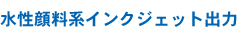 水生顔料系インクジェット出力