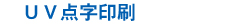 UV点字印刷