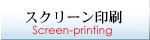 スクリーン印刷