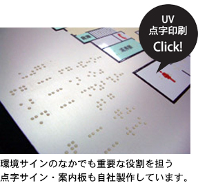 環境サインのなかでも重要な役割を担う点字サイン・案内板も自社製作しています。