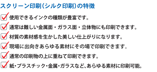 スクリーン印刷の特徴